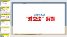 思维训练课：用对应法解题（课件）（15页）三年级下册数学思维训练通用版