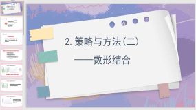 总复习2 策略与方法(二)数形结合（课件）（24页）青岛版六年级下册数学