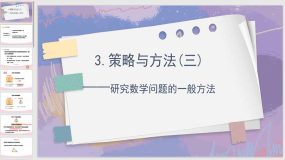 总复习3 策略与方法(三) 一般方法（课件）（26页）青岛版六年级下册数学