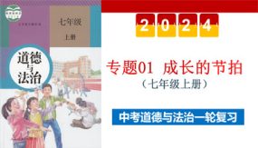 成长的节拍（示范课件）（43张）2024年中考道德与法治一轮复习（全国通用）