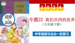 我们共同的世界（示范课件）（43张）2024年中考道德与法治一轮复习（全国通用）