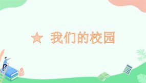 我们的校园(习题课件)（8张）年三年级下册数学 人教版