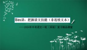 把握读文技能（非连续文本）（28张）2024年中考语文一轮复习精品课件