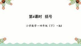 第一单元_第04课时 括号（教学课件）（27张）四年级数学下册人教版