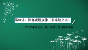 探客观题规律（非连续文本）（39张）2024年中考语文一轮(系统)复习精品课堂