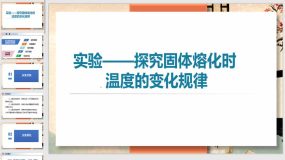 探究固体熔化时温度的变化规律（25页）初中物理教学课件