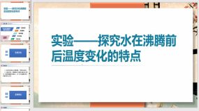 探究水在沸腾前后温度变化的特点（25页）初中物理教学课件