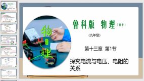 探究电流与电压、电阻的关系（课件）（21页）九年级物理上册同步精品课堂（鲁科版）