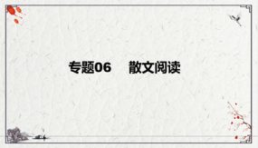 散文阅读复习课件-九年级下（45张）2024年中考语文二轮复习讲练测