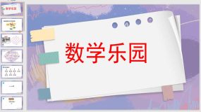 数学乐园（课件）（28页）人教版一年级上册数学