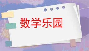 数学乐园（课件）（28页）人教版一年级上册数学