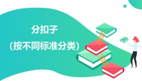 数学好玩 1 分扣子（按不同标准分类）（课件）（17张）一年级数学下册（北师大版）