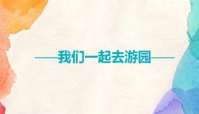 数学好玩 2 我们一起去游园（课件）（20张）三年级数学下册（北师大版）