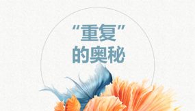 数学好玩 2 “重复”的奥妙（课件）（13张）二年级数学下册（北师大版）