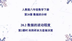 数据的波动程度（第2课时 利用样本方差做决策）（31张）八年级数学下册同步精品高效讲练课件（人教版）