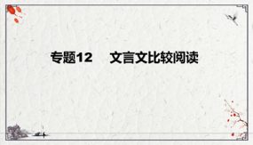 文言文比较阅读复习课件（44张）九年级下-2024年中考语文二轮复习讲练测