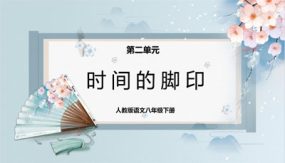 时间的脚印（课件）（38张）2023-2024学年八年级语文下册同步精品