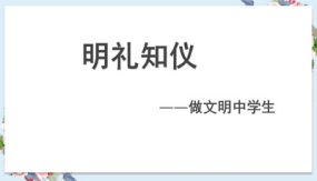 明礼知仪，做文明中学生（26张）初中主题班会优质课件