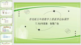 智慧广场(课件）（28页）五年级上册数学（青岛版）