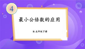 最小公倍数的应用（课件）（12张）五年级下册数学人教版