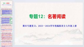 期末专题复习：《名著阅读》课件 2023-2024学年统编版语文七年级上册（57页）