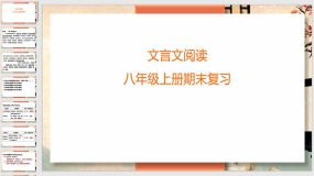 期末复习课件：文言文阅读（62页）统编版语文八年级上册