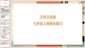 期末复习课件：文言文阅读（45页）统编版语文七年级上册