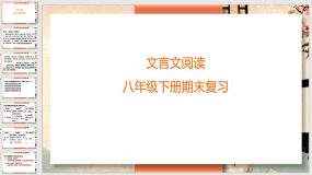 期末复习课件：文言文阅读（56页）统编版语文八年级下册