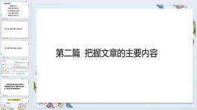 期末阅读——把握文章主要内容（课件）统编版语文四年级上册（18页）