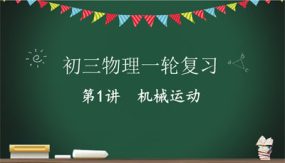 机械运动（17张）2024年中考物理一轮命题点详解复习课件