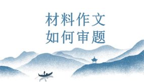 材料作文审题立意（46张）初中语文写作能力培养及作文系统升级解读