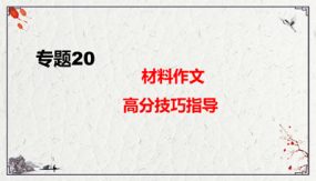 材料作文高分技巧指导复习课件（45张）九年级下-2024年中考语文二轮复习讲练测