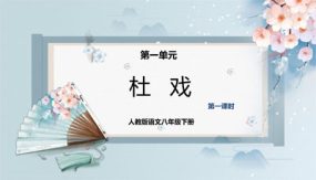 杜戏（第一课时）（课件）（24张）2023-2024学年八年级语文下册同步精品