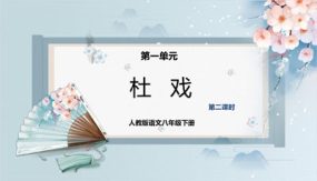 杜戏（第二课时）（课件）（30张）2023-2024学年八年级语文下册同步精品