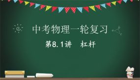 杠杆（23张）2024年中考物理一轮命题点详解复习课件