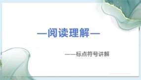 标点符号知识点讲解上（课件）（18张）部编版语文三年级语文阅读理解