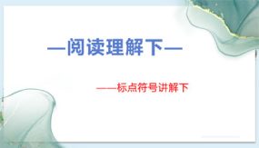 标点符号知识点讲解下（课件）（17张）部编版语文三年级语文阅读理解