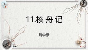 核舟记（27张）八年级语文下册古诗文教学课件