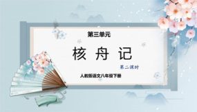 核舟记（第二课时）（课件）（26张）2023-2024学年八年级语文下册同步精品