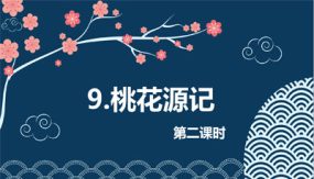 9 桃花源记 第2课时（25张）2023-2024学年八年级语文下册同步教学课件（部编版）