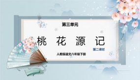 桃花源记（第二课时）（课件）（24张）2023-2024学年八年级语文下册同步精品