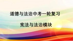 模块二 宪法与法治模块（37张）中考道德与法治一轮复习课件（部编版）