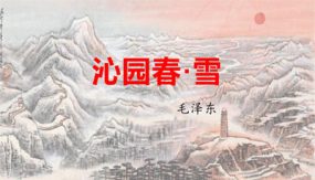 沁园春 雪（23张）九年级语文上学期随堂课件