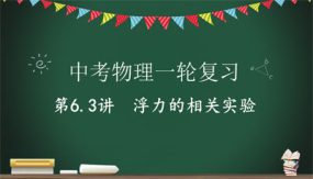 浮力的相关实验（23张）2024年中考物理一轮命题点详解复习课件