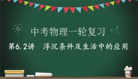 浮沉条件及生活中的应用（22张）2024年中考物理一轮命题点详解复习课件