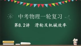 滑轮及机械效率（25张）2024年中考物理一轮命题点详解复习课件