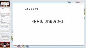 演出与评议（36页）2023-2024学年九年级语文下册同步精品课件（统编版）