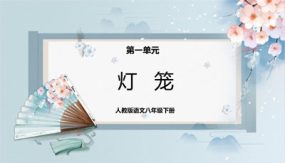 灯笼（课件）（36张）2023-2024学年八年级语文下册同步精品