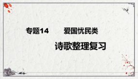 爱国忧民类诗歌复习课件（42张）九年级下-2024年中考语文二轮复习讲练测