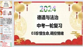 珍惜生命，调控情绪-2024年中考道德与法治一轮复习夯基课件（统编版）34页